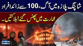 Karachi Gul Plaza Explosion | More Than 100 Trapped, Casualties Reported | SAMAA TV