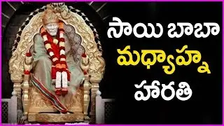 Shirdi Sai Baba Afternoon Aarti - Sai Baba Madhyana Harathi | Rose Telugu Movies