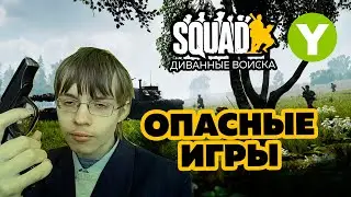 SQUAD - STREAM#12