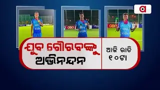 Argus Special : Youths from Odisha Shines in Junior Asia cup 2023