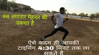 Indian army 1600m running 4:45 लाना है तो ऐसे कदमों से दौड़ना होगा ! 9754768821