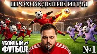 Прохождение игры 