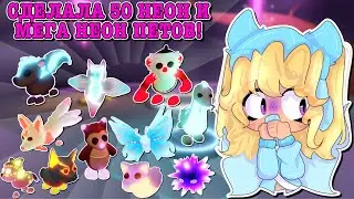 СДЕЛАЛА 50 НЕОН И МЕГА НЕОН ПЕТОВ В ОДИН ДЕНЬ!😱 NEON & MEGA NEON! | ROBLOX ADOPT ME Kroshka_Nastia