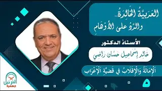 05 العربية الخالدة والرد على الأوهام - أ.د. خالد إسماعيل حسان راضي