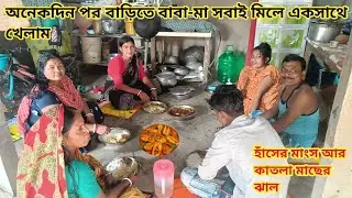 বাবা মার সাথে অনেকদিন পর একসাথে খাওয়া-দাওয়া করলাম! কাতলা মাছের ঝাল ও দেশি হাঁসের মাংস দিয়ে 