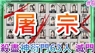 【鬼谷八荒】從零開始的魔尊之路(5):實現你不敢做的事:『屠宗』，神衍門63人盡數屠滅，殺人放火爽快又大賺3萬塊，下一站:『丹霞谷』｜【軒老】鬼谷長篇故事5