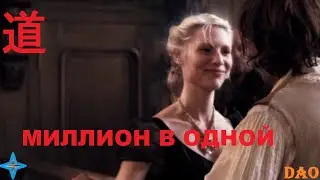 Tale of Solar * Dao / Сказка Солара * Дао &ndash; A million in one / Миллион в одной