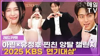 [매일TV] 아린×유정후, 앙탈 챌린지 '2025 KBS 연기대상' 레드카펫 20251231 ARIN, YOO JUNG HOO, OH MY GIRL, KBSDRAMA,