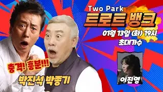 투박 트로트뱅크 56회 2026-01-13 (출연가수 : 이진영) 편집본