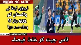Wrong decision after winning the toss, New Zealand gave Pakistan a target of 402 runs