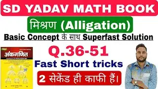Alligation ( मिश्रण ) | New S D Yadav Math | S D Yadav Full Book Solution In Hindi | by Ravi sir