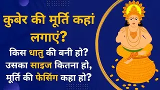 कुबेर की मूर्ति कहां लगाएं? धातु, साइज, फेसिंग, सही स्थान, Kuber Bhagwan ki Murti,कुबेर जी की मूर्ति