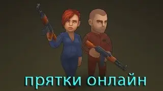 Прятки онлайн (VladWinner & 1st1)
