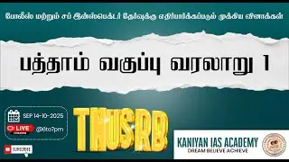 TNUSRB | பத்தாம் வகுப்பு வரலாறு 1  |#tnusrb #policeconstable #subinspector #2025