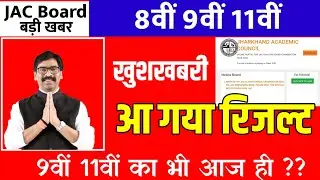 रिजल्ट जारी | jac board Result 2022 | Jac 8th result 2022 | jac 9th 11th result 2022