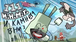 инмт 1 ( Убьют) Rytp/ Mytp