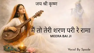 Meera Bai Bhajan || Main To Teri Sharan Pari Re Rama|| Krishna Bhakti || Spade