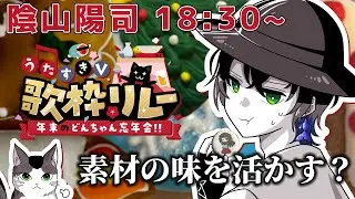 【#うたすきVどんちゃん忘年会歌枠リレー】ニコニコMAD公開会場はここであってますよね？？？【#陰山陽司 #Vsinger 】