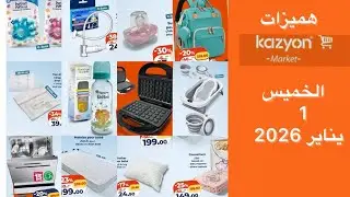 جديد عـروض كازيون المغرب الوطنية ليوم الخميس 01 يناير 2026 غسالة الاواني، الة البانيني و الكوفر