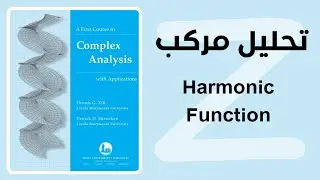 تحليل مركب ch3 الدرس الثالث Harmonic function المقطع الأول