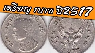 รีวิวเหรียญกษาปณ์ 1บาท พระครุฑพ่าห์ พ.ศ.2517 มูลค่าทวีคูณกว่าราคาหน้าเหรียญ