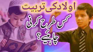Aolad Ki Tarbiyat Kis Tarah Kare? | اولاد کی تربیت کس طرح کرنی چاہیے | Moon Hassan 
