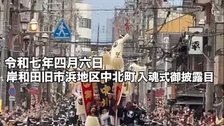 【入魂式】令和七年四月六日岸和田旧市浜地区中北町入魂式御披露目曳行【岸和田だんじり祭り】#garyudou #だんじり#中北町