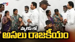 ప్యాలెస్ కు పిలిపించుకొని..! YS Jagan Mohan Reddy | Jagan Car Incident | Singayya | AP YCP | TV5