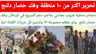 تحرير اكتر من ١٠ منطقة في كردفان وفك حصار دلنج وتحرير مدينة كبيرة وجغغم مجموعة ١٣ وتدميير كل عربات