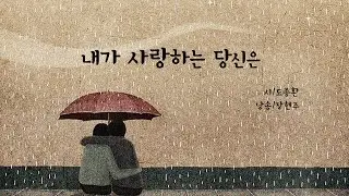 내가 사랑하는 당신은 / 도종환(낭송 장현주)
