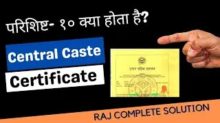 परिशिष्ट 10 क्या होता है | What is English caste | What is Central caste