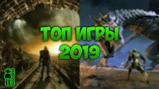 🔥 ТОП ИГРЫ 2019, РЕЙТИНГ МЕТАКРИТИК, Лучшие игры этого года, Во что поиграть, самые ожидаемые игры