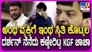 Darshan​ಗೆ ಹೀಗಾದಾಗ ಎಷ್ಟು ಕಣ್ಣೀರು ಹಾಕಿದ್ದೇನೋ ಗೊತ್ತಿಲ್ಲ.. ಮಾತಾಡ್ತಾ ಕಣ್ಣೀರಿಟ್ಟ ನಟ ಹರೀಶ್ ರಾಯ್ | #TV9D