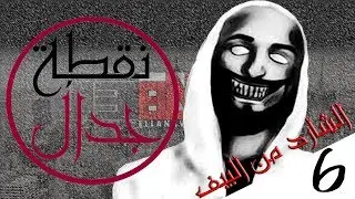 نقطة جدال 6 |  الشرده من البيف