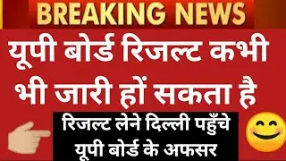 up board result | up board result news today | up board result 2021 | up board result news today |