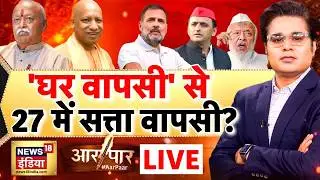 Aar Paar with Amish Devgan LIVE: Mohan Bhagwat on Muslims | Maulana Arshad Madani | UP Election 2027