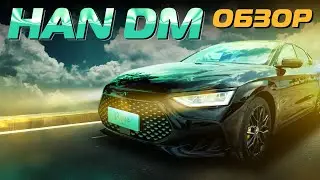 Обзор BYD Han DM P Ares Edition - Превосходство Технологии!