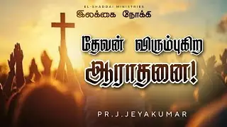 TOWARD THE GOAL || TAMIL CHRISTIAN SHORT MESSAGE || TODAY PROMISE WORD || ISAIAH 6:2