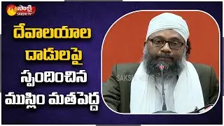 Muslim Religion Head Ahmed Sheik Been Shabeen On Idols Damage | #TempleAttacks | Sakshi TV