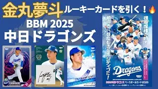 金丸くんのルーキーカードを自引きで集めたい！ BBM 2025 中日ドラゴンズ ベースボールカード 開封！ BASEBALL CARDS BOX BREAK