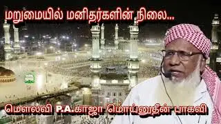 மறுமையில் மனிதர்களின் நிலை...@ மௌலவி P.A.காஜா மொய்னுதீன் பாகவி அவர்கள்...