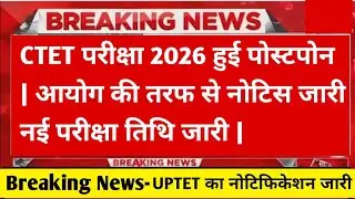 Ctet 2026 Exam हुआ पोस्टपोन | #ctet #ctetnews #ctetexam #ctetpariksha #ctetcdp 