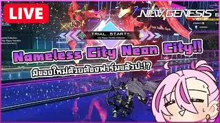 🔴LIVE [PSO2:NGS] #28 Nameless City Neon City มีของใหม่ด้วยต้องฟาร์มแล้วปะ!?
