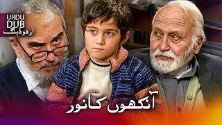آنکھوں کا نور - ترکی فلم اُردو ڈبنگ کے ساتھ | Göz Nuru