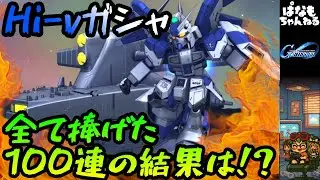 【Gジェネエターナル】久々のガシャに興奮しソーラレイする主【ゆっくり】