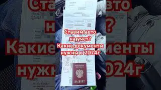 🚗 Какие нужны документы, чтобы поставить машину на учет в 2024г? #авто #сынмеханика #мрэо #гибдд