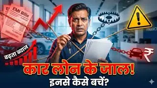 कार लोन के जाल | Car Loan Traps हिंदी में | महंगी गलतियों से कैसे बचें?