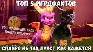 Топ 5 фактов о Спайро, Он не так прост как кажется