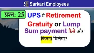 Gratuity and Lump Sum payment in UPS | Govt Employees Questions 25