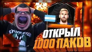 ОТКРЫЛ 1000 ПАКОВ FIFA 17 !!! ИГРОК 90+ ЛУЧШИЙ PACK OPENING
